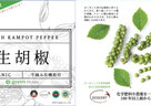 世界一の美味しさを誇る完全有機栽培「カンポット・ペッパー」の生塩漬けが日本でも販売開始