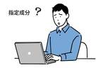 サプリメントで見かける「指定成分」とは？