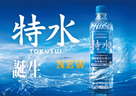 飲むだけで内臓脂肪対策をサポート？！米ぬか由来ポリフェノール「HMPA」配合の「特水」が新登場